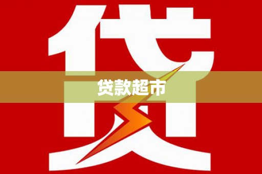 涞水贷款超市