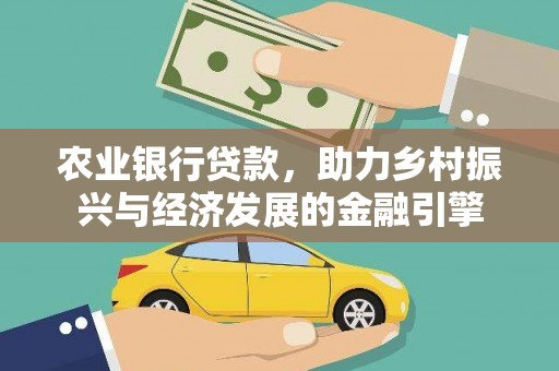 涞水农业银行贷款，助力乡村振兴与经济发展的金融引擎