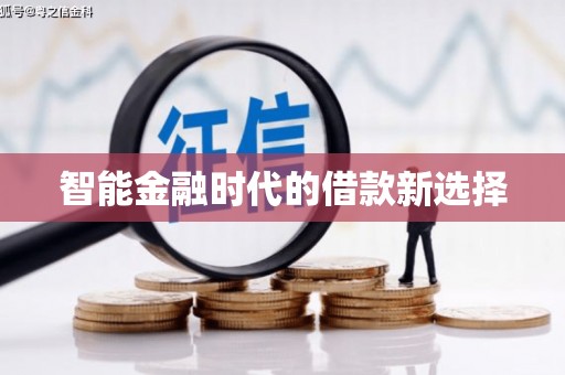 涞水智能金融时代的借款新选择