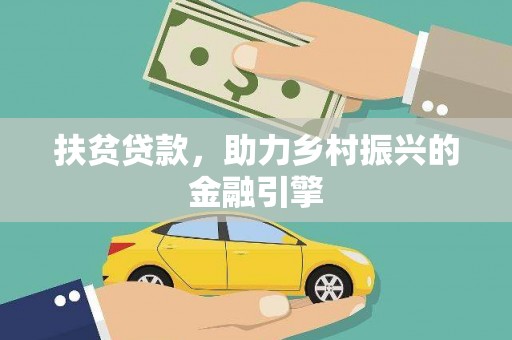 涞水扶贫贷款，助力乡村振兴的金融引擎