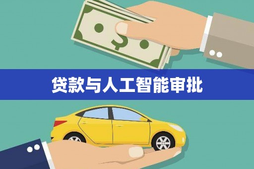 涞水贷款与人工智能审批