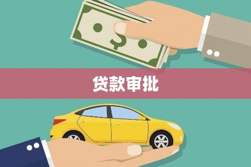涞水贷款审批