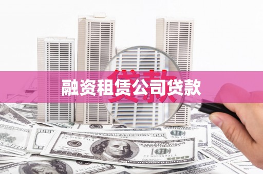 涞水融资租赁公司贷款