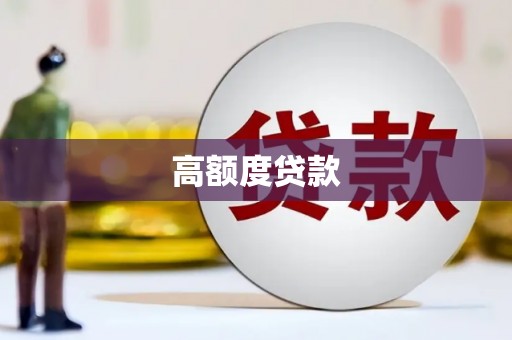 涞水高额度贷款