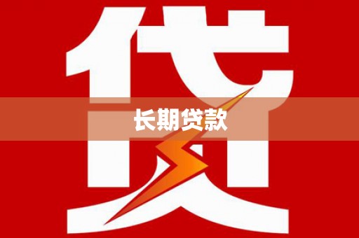 涞水长期贷款