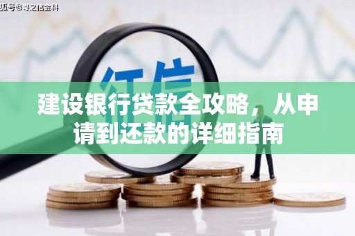 涞水建设银行贷款全攻略，从申请到还款的详细指南