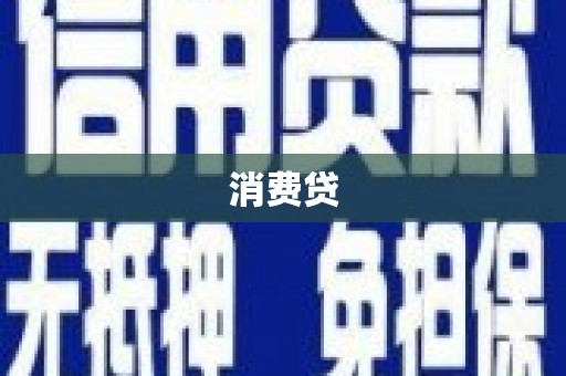 涞水消费贷