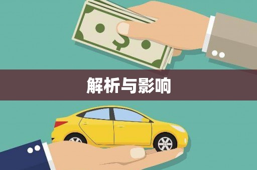 涞水解析与影响