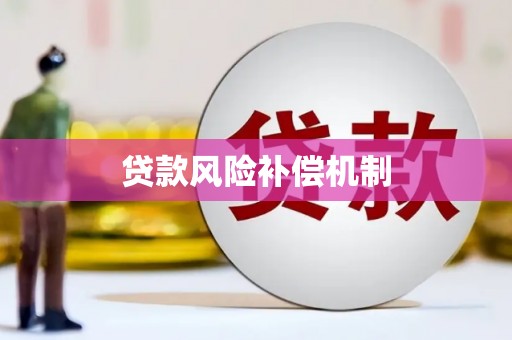 涞水贷款风险补偿机制