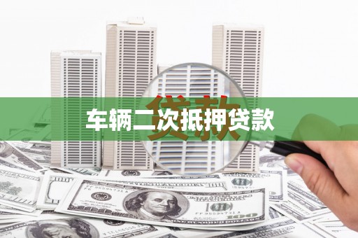 涞水车辆二次抵押贷款