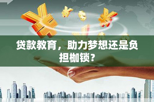 涞水贷款教育，助力梦想还是负担枷锁？