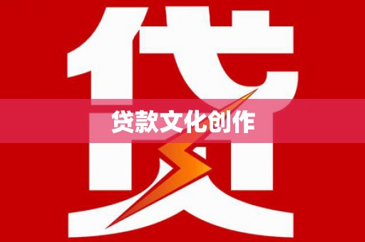涞水贷款文化创作