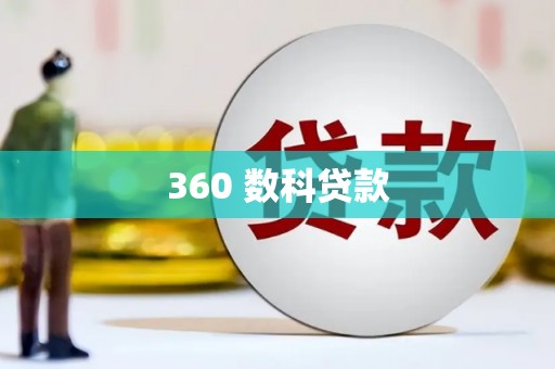 涞水360 数科贷款
