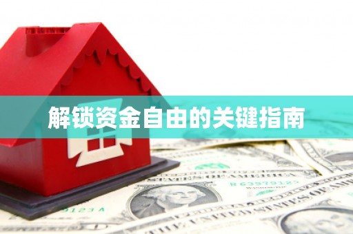 涞水解锁资金自由的关键指南