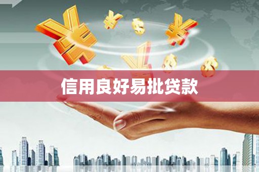 涞水信用良好易批贷款