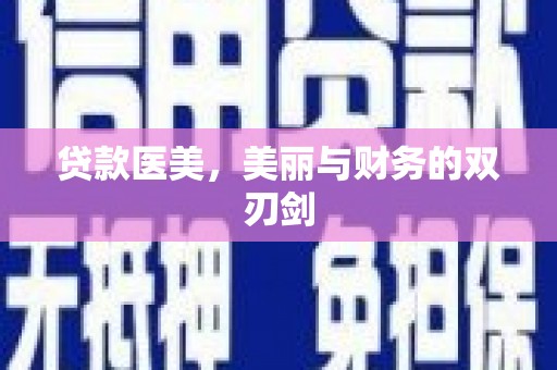 涞水贷款医美，美丽与财务的双刃剑