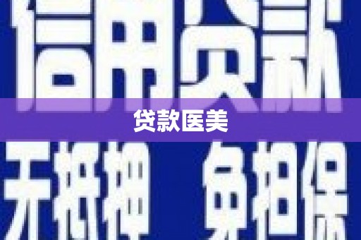 涞水贷款医美