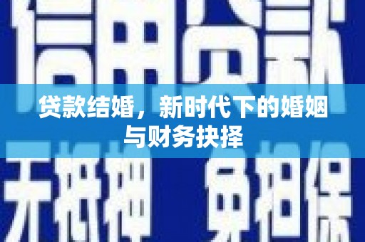 涞水贷款结婚，新时代下的婚姻与财务抉择
