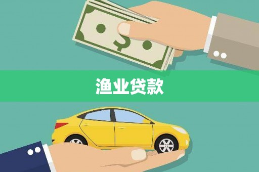 涞水渔业贷款