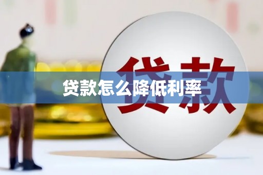 涞水贷款怎么降低利率