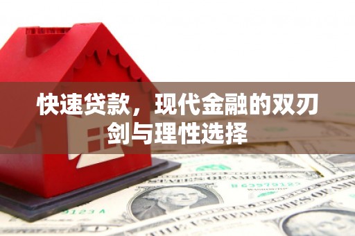 涞水快速贷款，现代金融的双刃剑与理性选择
