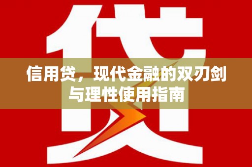 涞水信用贷，现代金融的双刃剑与理性使用指南