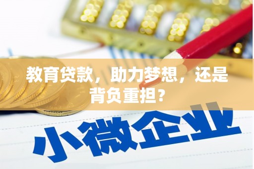 涞水教育贷款，助力梦想，还是背负重担？
