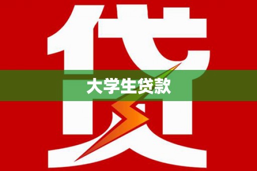 涞水大学生贷款