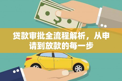 涞水贷款审批全流程解析，从申请到放款的每一步