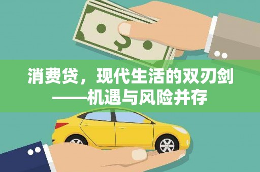 涞水消费贷，现代生活的双刃剑——机遇与风险并存