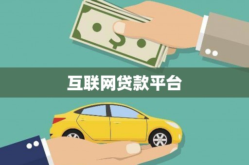 涞水互联网贷款平台