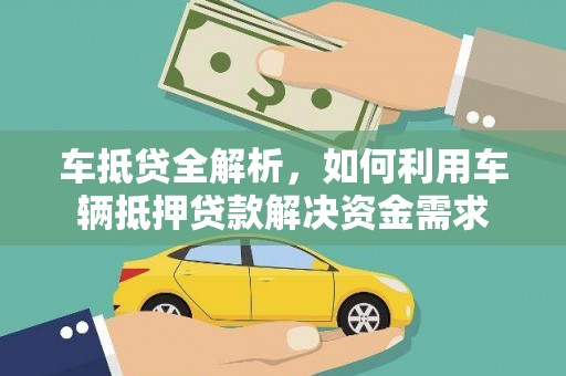 涞水车抵贷全解析，如何利用车辆抵押贷款解决资金需求