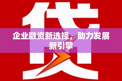 涞水企业融资新选择，助力发展新引擎