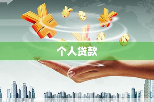 涞水个人贷款