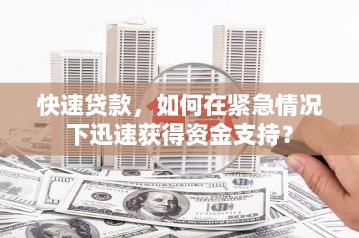 涞水快速贷款，如何在紧急情况下迅速获得资金支持？