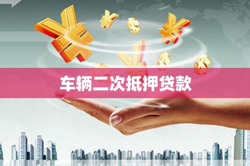 涞水车辆二次抵押贷款