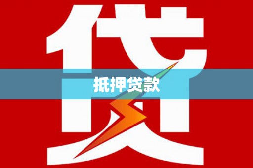 涞水抵押贷款