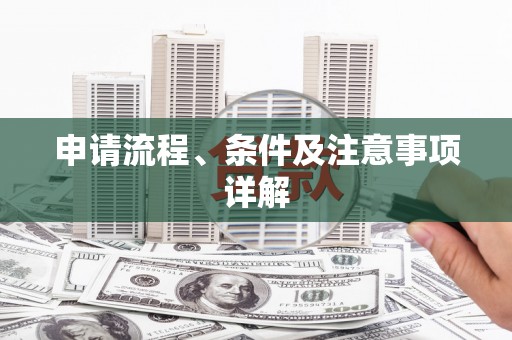 涞水申请流程、条件及注意事项详解