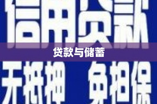 涞水贷款与储蓄