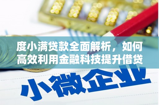 涞水度小满贷款全面解析，如何高效利用金融科技提升借贷体验