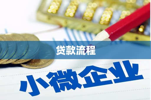 涞水贷款流程