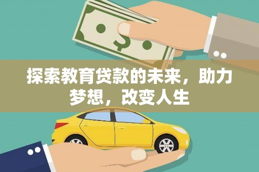 涞水探索教育贷款的未来，助力梦想，改变人生