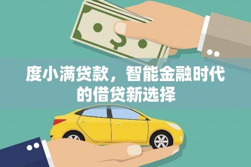 涞水度小满贷款，智能金融时代的借贷新选择