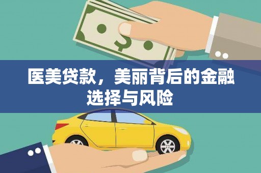 涞水医美贷款，美丽背后的金融选择与风险