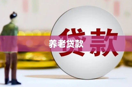 涞水养老贷款