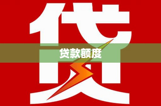 涞水贷款额度
