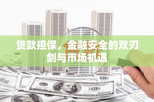涞水贷款担保，金融安全的双刃剑与市场机遇