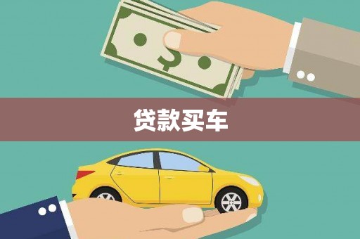 涞水贷款买车