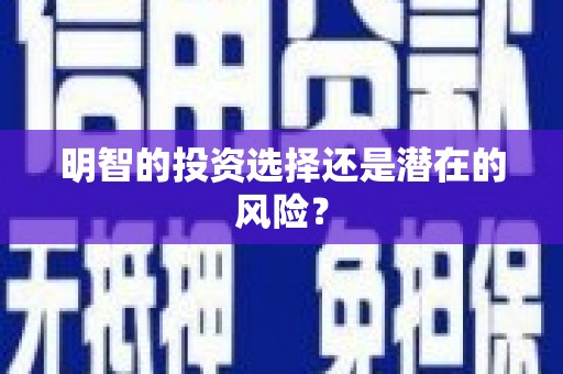 涞水明智的投资选择还是潜在的风险？