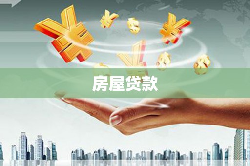 涞水房屋贷款